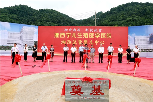 湘西宁儿生殖医学医院落户湘西经济开发区